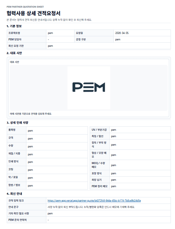 협력사용 상세 견적 요청서 문서 화면