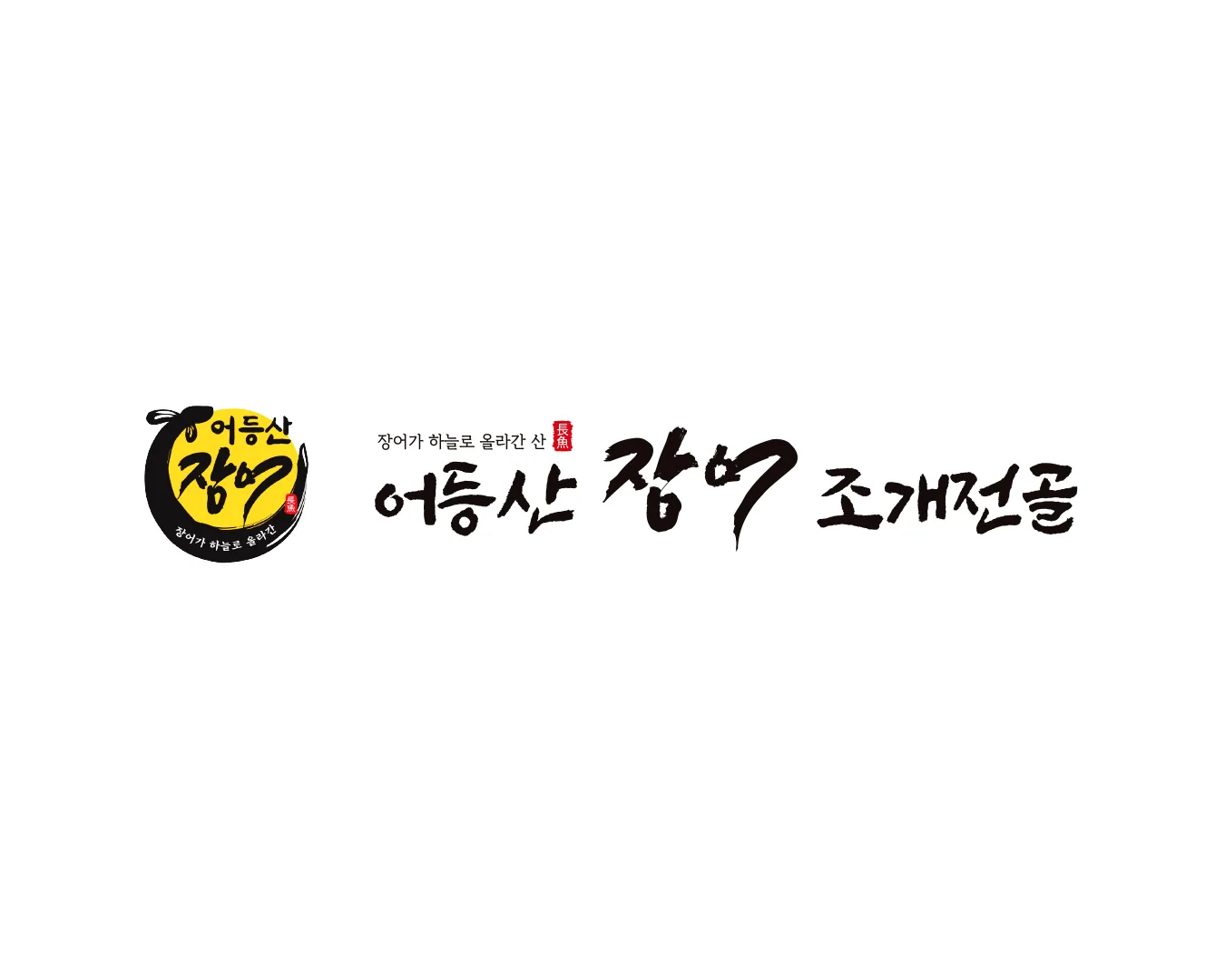 어등산잡어 로고